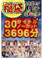 (h_1240milh00005)[MILH-005]【福袋】【残暑見舞い】超鬼盛り福袋！！30タイトルノーカット3696分（61時間36分）！！【納涼】 ダウンロード