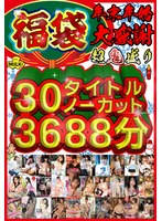 (h_1240milh00006)[MILH-006]【福袋】【年末年始】超鬼盛り福袋！！30タイトルノーカット3688分！！【大感謝】 ダウンロード