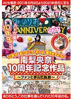 南梨央奈10周年記念作品～ファンと歩んだ軌跡～10年分のありがとうがみんなに届きますようにのジャケット画像