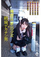 (h_1240milk00143)[MILK-143]地雷系家出少女×絶倫デカチン男 街で見つけた病みカワ娘を欲望のままに犯しまくった性交記録 冬愛ことね ダウンロード