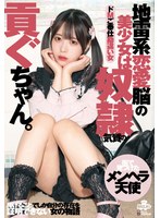 地雷系恋愛脳の美少女は奴●気質の貢ぐちゃん。ドMご奉仕勘違い女 天馬ゆいのジャケット画像