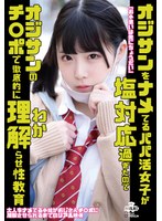 Papa Katsu girls who are ignorant of Ojisan are too salty, so let's thoroughly understand with Ojisan's Ji Po Sex education Yokomiya Nanami