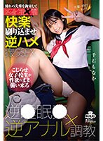 h_1240milk00200[MILK-200]憧れの先輩を拘束してメスイキ軟禁 逆〇眠〇×逆アナル調教 快楽刷り込ませ逆ハメ撮りSEX 千石もなか