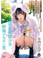 地雷系家出少女×絶倫デカチン男 SNSで見つけた病みカワ娘を欲望のままに犯●しまくった性交記録 日向ひかげ サムネイル小