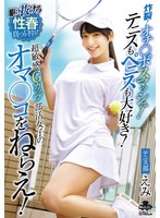 炸裂！オチ○ポスマッシュ！テニスもペニスも大好き！超敏感Gカップ部活女子のオマ○コをねらえ！西野絵美