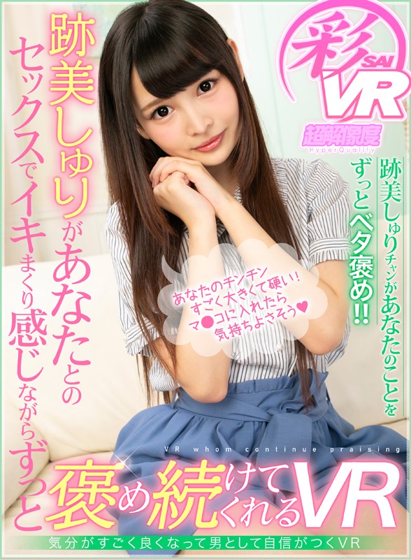 (h_1241savr00036)[SAVR-036]【VR】跡美しゅりがあなたとのセックスでイキまくり感じながらずっと褒め続けてくれるVR ダウンロード sample_big