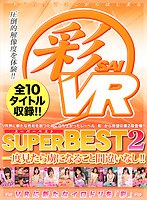 【VR】彩SUPERBEST2