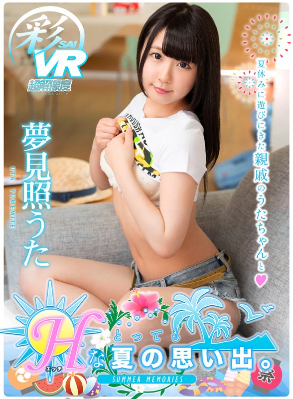 (h_1241savr00059)[SAVR-059]【VR】夏休みに遊びにきた親戚のうたちゃんととってもHな夏の思い出。 夢見照うた ダウンロード sample_big