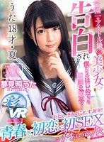 【VR】うた18才・夏 学園一のアイドル級美少女’うた’に告白され’僕たちのはじめて’を禁断の教室で… 青春×初恋×初SEXアオハルVR 夢見照うたのジャケット表面画像