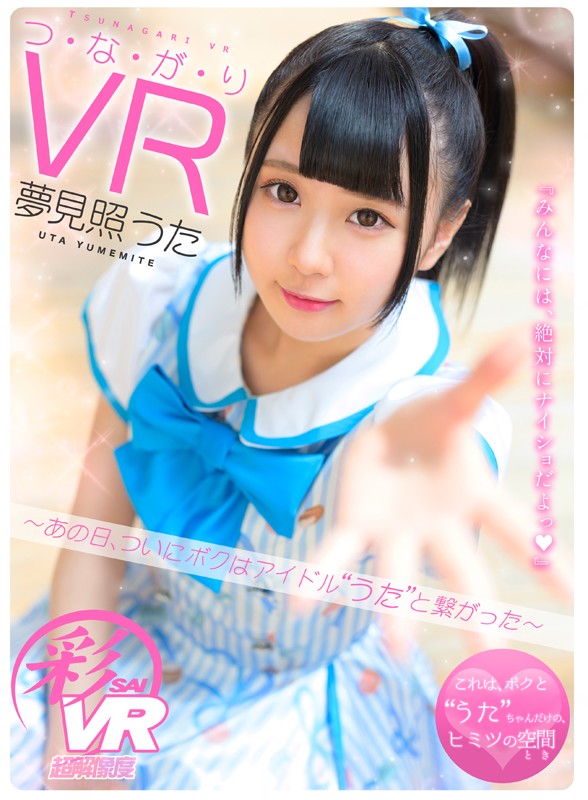 (h_1241savr00067)[SAVR-067]【VR】つ・な・が・り VR 夢見照うた ～あの日、ついにボクはアイドル’うた’と繋がった～ ダウンロード sample_big