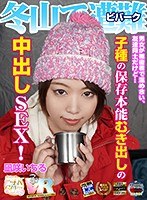 【VR】HQ超画質革命！ 冬山で遭難（ビバーク）した男女が裸密着で温め合い、友達同士だけど…子種の保存本能むき出しの中出しSEX！ 凪咲いちる