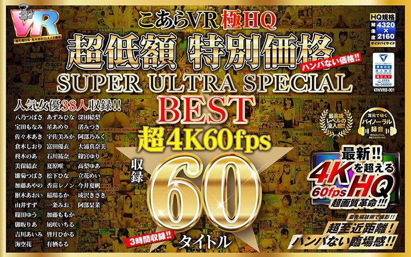 KIWVRB-001 【VR】HQ 60fps こあらVR極HQ 超低額 特別価格SUPER ULTRA SPECIAL BEST 超4K60fps収録60タイトル