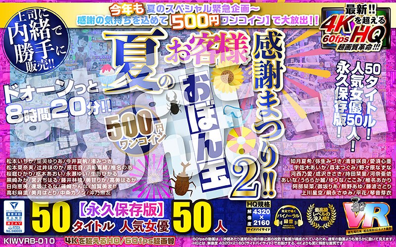 【VR】【500円ワンコイン】夏のお客様感謝まつり！！ おぼん玉【2】 50タイトル 人気女優5...