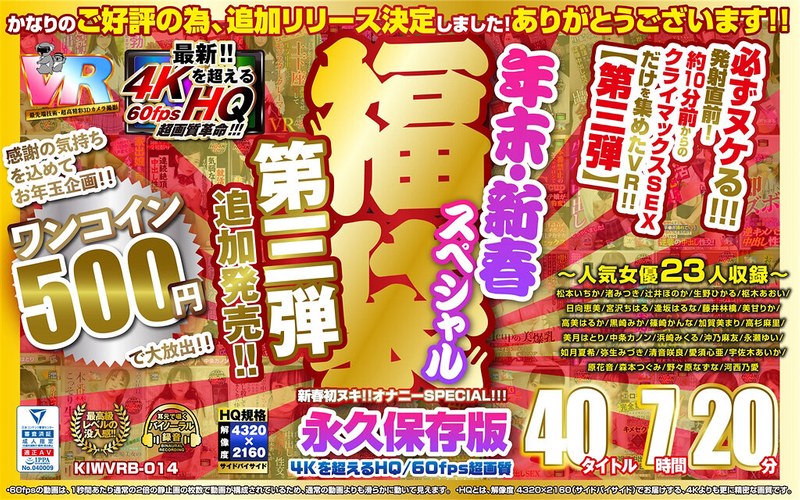 【VR】【500円ワンコイン】年末・新春スペシャル 福袋 第三弾【追加発売！！】 40タイトル7時間20分-4Kを超えるHQ60fps超画質-永久保存版のジャケット両面画像