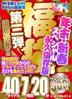 【VR】【500円ワンコイン】年末・新春スペシャル 福袋 第三弾【追加発売！！】 40タイトル7時間20分−4Kを超えるHQ/60fps超画質−永久保存版 松本いちか 渚みつき 辻井ほのか 生野ひかる 枢木あおい