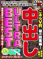 【VR】こあらVR初の総集編！中出し ULTRA BEST サムネイル小