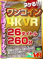 【VR】ヌケる！！！ワンコイン4KVR 26タイトル260分