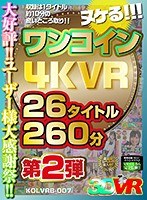 【VR】ヌケる！！！ワンコイン4KVR 26タイトル260分 第2弾 サムネイル小