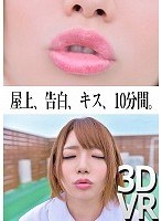 (h_1250yvry00003)[YVRY-003]【VR】屋上で告白キスVR～授業の間の10分間の休み時間に同級生や後輩から告白されて次のチャイムがなるまでキスしまくれるVR ダウンロード