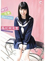 絶対恋愛Secret 高杉咲友菜のジャケット画像