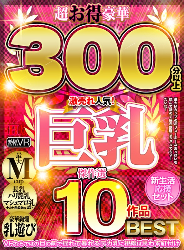 (h_1256tprm00009)[TPRM-009]【VR】超お得豪華300分以上！傑作選10作品 激売れ人気！巨乳BEST【新生活応援セット】 ダウンロード sample_big