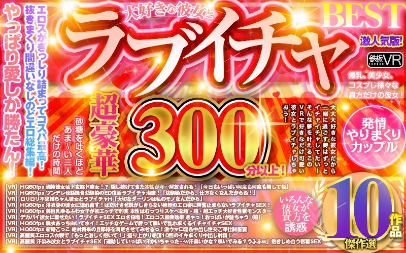 【VR】超豪華300分以上！ ...