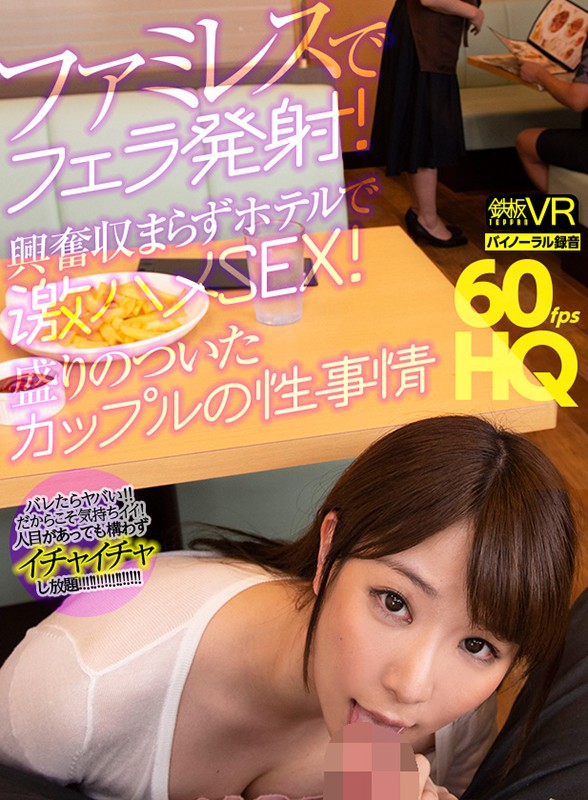 (h_1256tpvr00187)[TPVR-187]【VR】HQ60fps ファミレスでフェラ発射！興奮収まらずホテルで激ハメSEX！盛りのついたカップルの性事情 加瀬ななほ ダウンロード sample_big