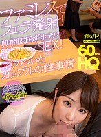 【VR】HQ60fps ファミレスでフェラ発射！興奮収まらずホテルで激ハメSEX！盛りのついたカップルの性事情 加瀬ななほ