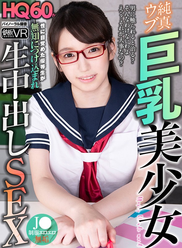 (h_1256tpvr00193)[TPVR-193][VR] HQ 60 fps. Innocent Girl With Huge Breasts An Honor S*****t Who Has Awakened To Her Sexuality Is Unknowingly Taken Advantage Of And Gets Cum Inside Nazuna Nonohara Download sample_big