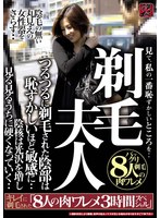 剃毛夫人見て、私の一番恥ずかしいところを・・つるつるに剃毛された陰部は恥ずかしいほど敏感に・・キレイに剃毛された8人の肉ワレメ3時間スペシャル