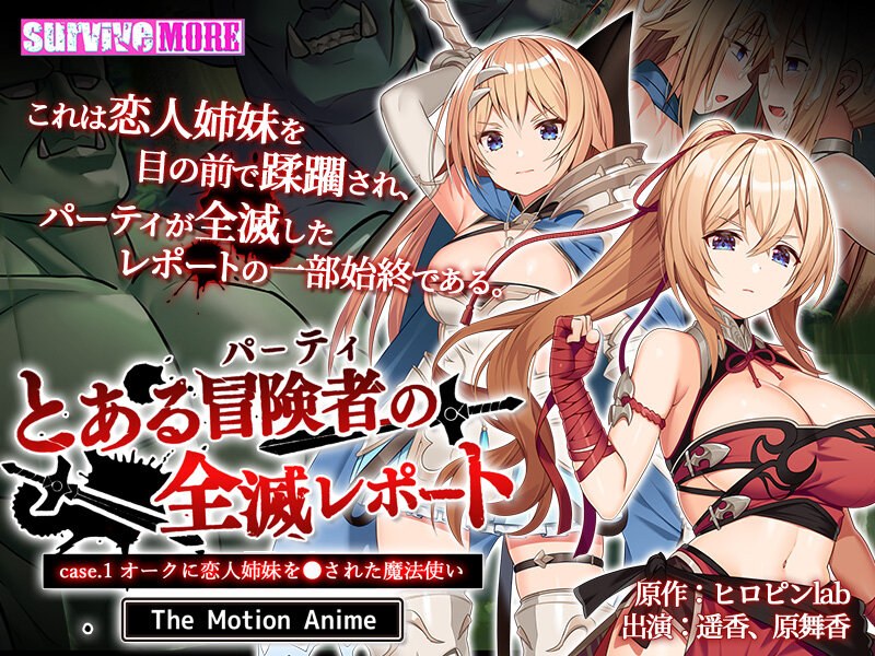 とある冒険者（パーティ）の全滅レポート case.1 オークに恋人姉妹を●された魔法使い The Motion Animeのジャケ写