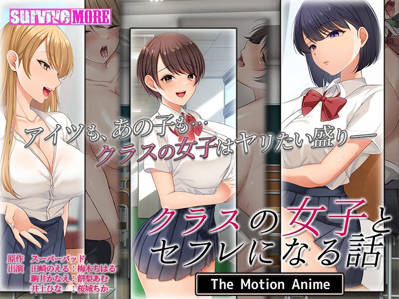 クラスの女子とセフレになる話 The Motion Anime