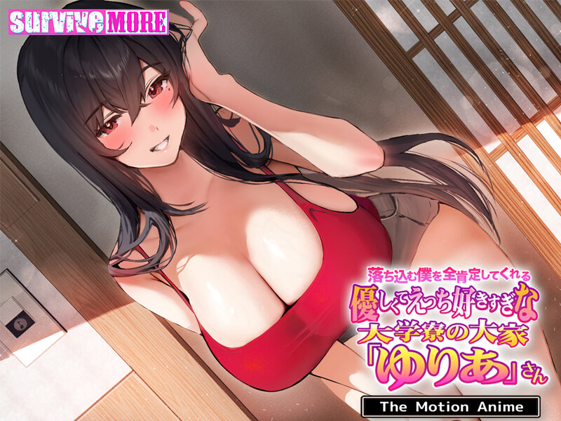 落ち込む僕を全肯定してくれる優しくてえっち好きすぎな大学寮の大家「ゆりあ」さん The Motion Anime 画像1