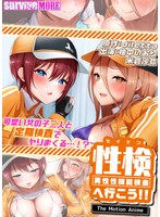 性検へ行こう！！ The Motion Anime
