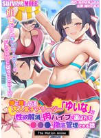俺が推してる大人気チアリーダー「ゆいな」に 性欲解消の肉バイブに選ばれて●●●を徹底管理される話 The Motion Anime