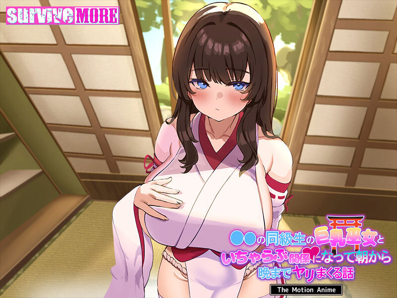 学校の同級生の巨乳巫女といちゃらぶ関係になって朝から晩までヤリまくる話 The Motion Anime 画像1