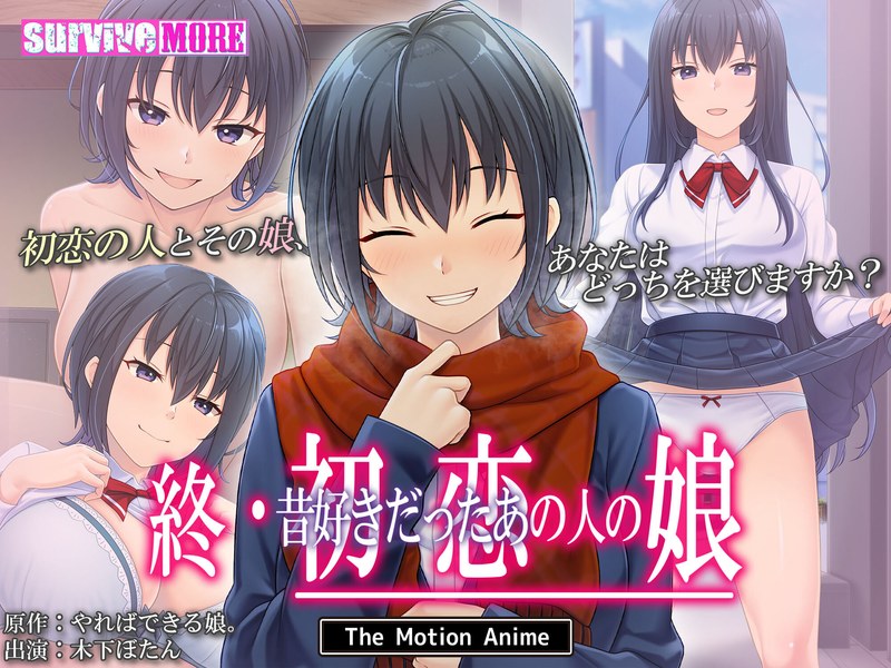 終・初恋の人の娘 The Motion Anime