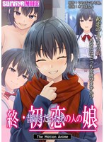 終・初恋の人の娘 The Motion Anime