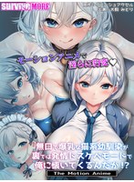 無口で爆乳な猫系幼馴染が裏では発情ドスケベモードで俺に懐いてくるんだが！？ The Motion Anime