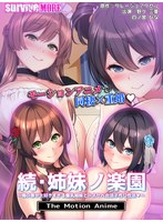 続・姉妹ノ楽園～俺の事が大好きすぎる爆乳姉妹とドスケベ禁断同棲性活～ The Motion Anime