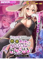 こじらせ性悪魔法使いをダンジョンでわからせる！ The Motion Anime