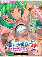 踊り子娼館2～ツンデレ踊り子エルフが俺とラブラブになる話 The Motion Anime