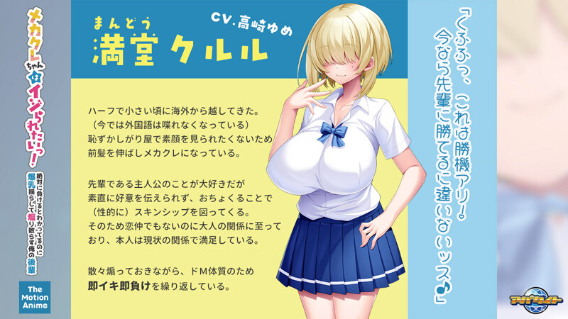 メカクレちゃんはイジられたいっ！～絶対に負けるとわかってるのに爆乳揺らして煽り散らす俺の後輩～ The Motion Anime 画像2