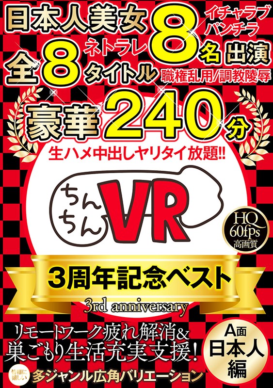 (h_1270ccvb00002)[CCVB-002]【VR】ちんちんVR3周年記念ベスト A面（日本人編）日本人美女8名出演×全8タイトル×豪華240分 ダウンロード sample_big