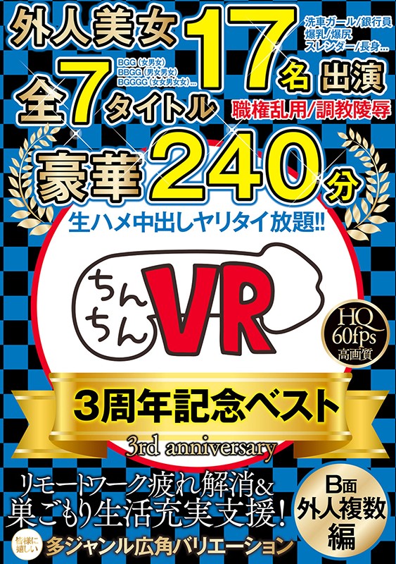 【VR】ちんちんVR3周年記念ベスト B面（外人編）外人美女17名出演×全7タイトル×豪華240分 画像1