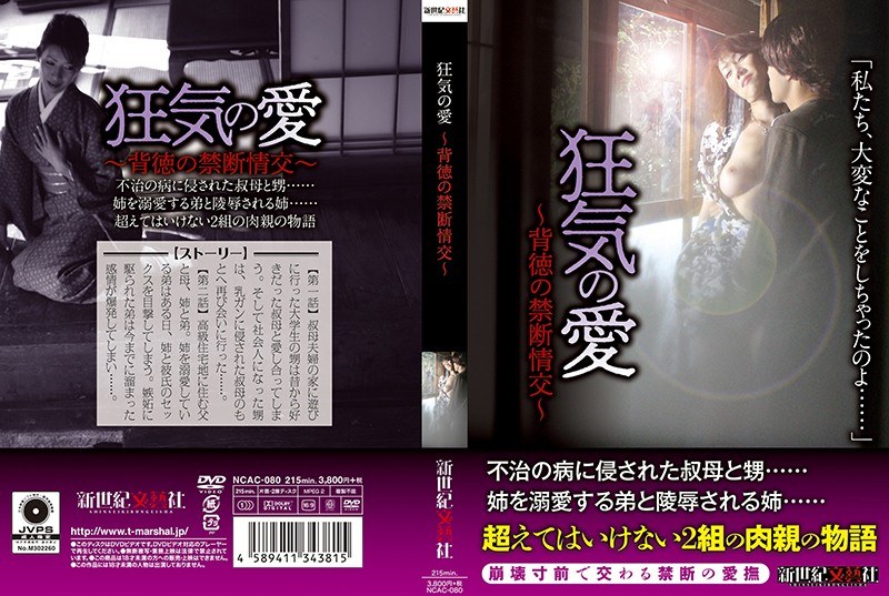 狂気の愛 〜背徳の禁断情交〜
