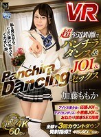 【VR】超至近距離でパンチラダンス＆JOI＆セックス 加藤ももか