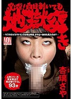 必殺！白目剥いても地獄突き 杏璃さや