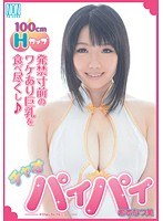 チャオパイパイ 希本なつ美