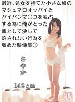 最近、処女を捨てた小さな娘のマシュマロオッパイとパイパンマ○コを独占する為に俺がとった親として決して許されない行為を収めた映像集 1